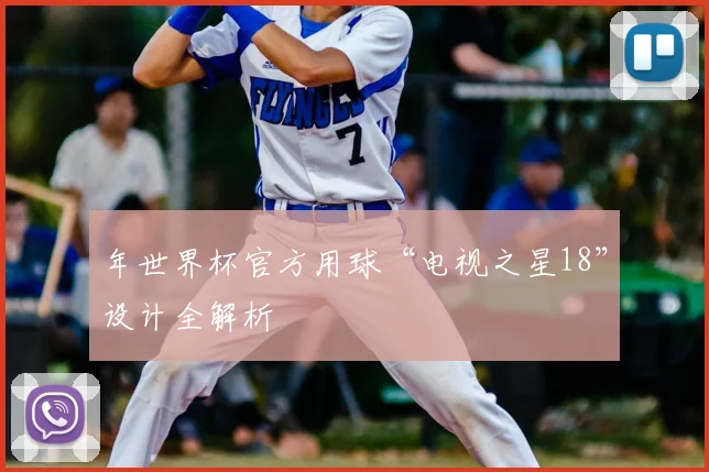 年世界杯官方用球“电视之星18”设计全解析