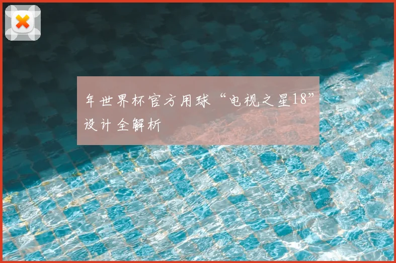 年世界杯官方用球“电视之星18”设计全解析