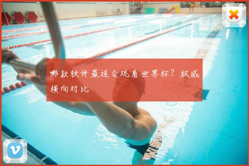哪款软件最适合观看世界杯？权威横向对比