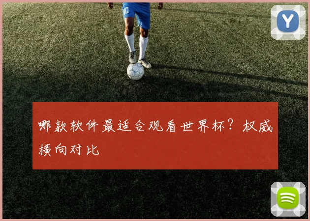 哪款软件最适合观看世界杯?权威横向对比