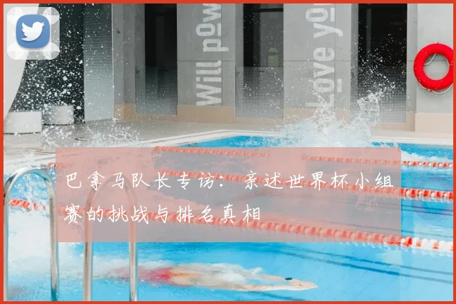 巴拿马队长专访:亲述世界杯小组赛的挑战与排名真相