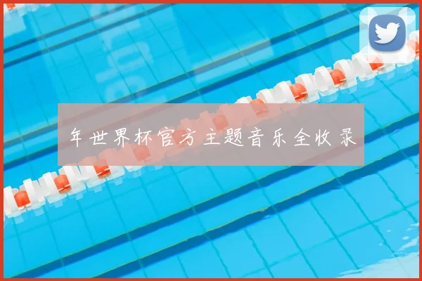 年世界杯官方主题音乐全收录