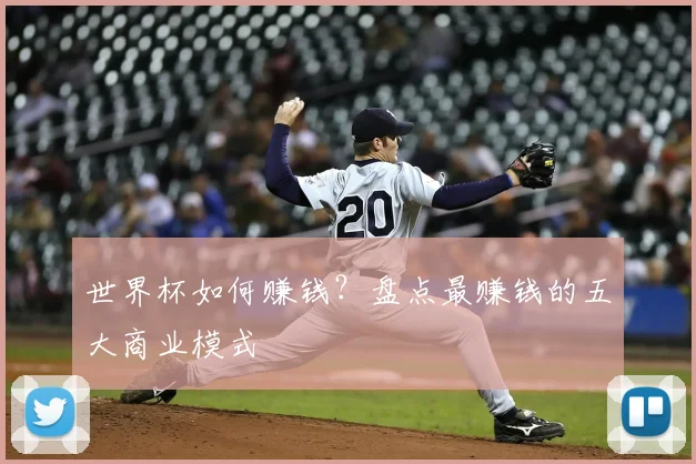 世界杯如何赚钱？盘点最赚钱的五大商业模式