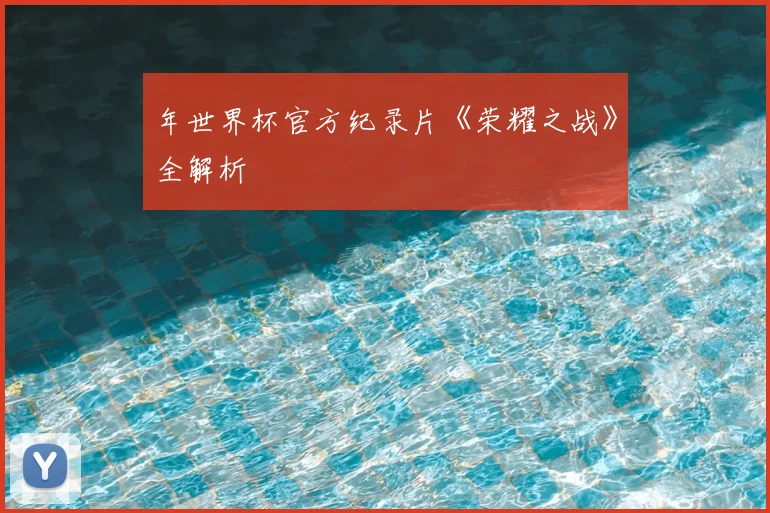 年世界杯官方纪录片《荣耀之战》全解析