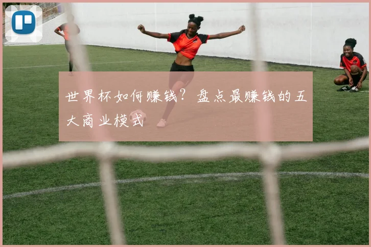 世界杯如何赚钱？盘点最赚钱的五大商业模式