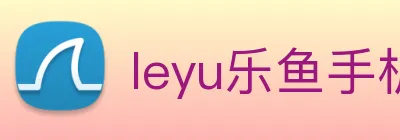 leyu乐鱼手机登录入口 logo